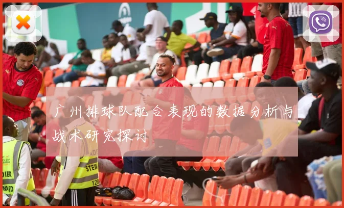 广州排球队配合表现的数据分析与战术研究探讨