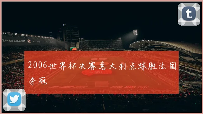 2006世界杯决赛意大利点球胜法国夺冠