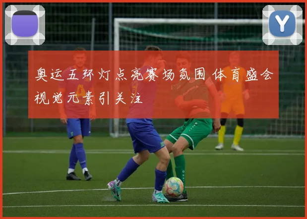 奥运五环灯点亮赛场氛围 体育盛会视觉元素引关注