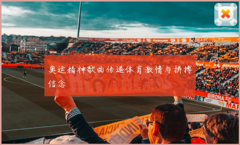 奥运精神歌曲传递体育激情与拼搏信念