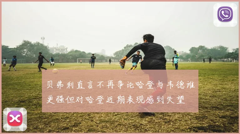 贝弗利直言不再争论哈登与韦德谁更强但对哈登近期表现感到失望