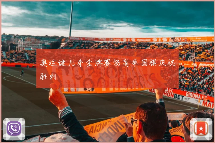 奥运健儿夺金牌赛场高举国旗庆祝胜利